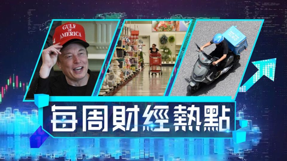 每周財經熱點丨美經濟3年來首見衰退滯脹初現-馬斯克遭-逼宮-特斯拉曾覓CEO