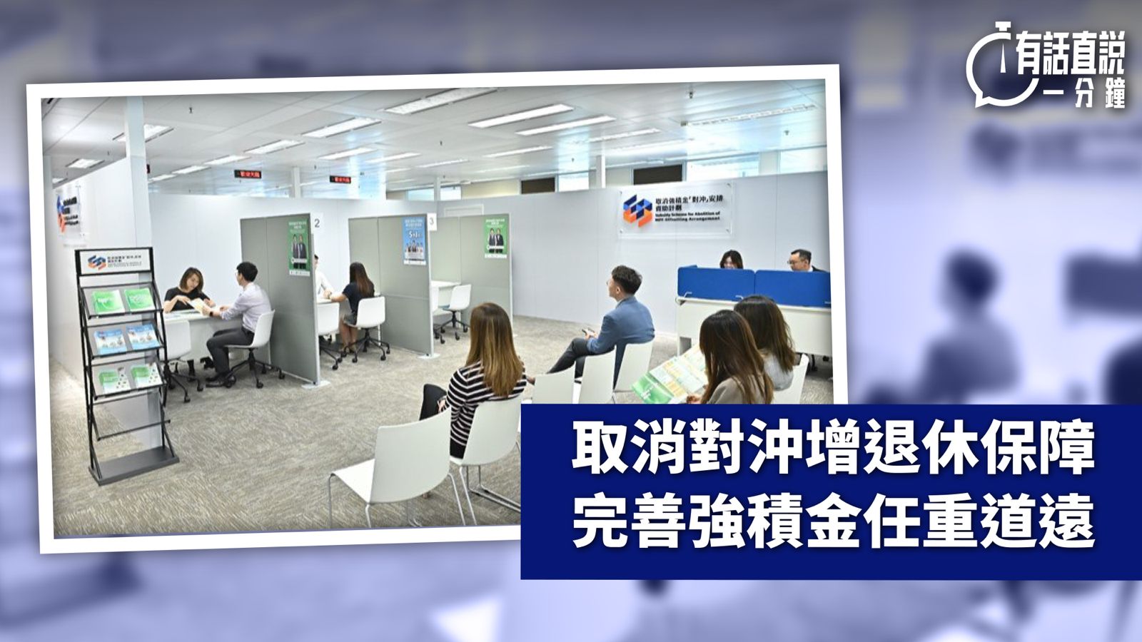 有話直說-取消對沖增退休保障-完善強積金任重道遠