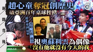 新聞背後-趙心童破亞洲百年桌球桎梏創歷史-8歲初次握杆-奧蘇利雲是偶像