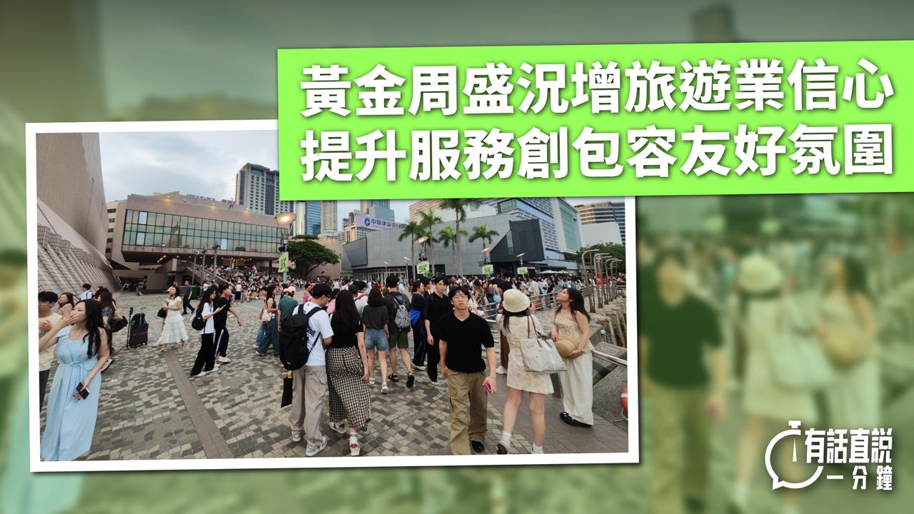 有話直說｜黃金周盛況增旅遊業信心　提升服務創包容友好氛圍