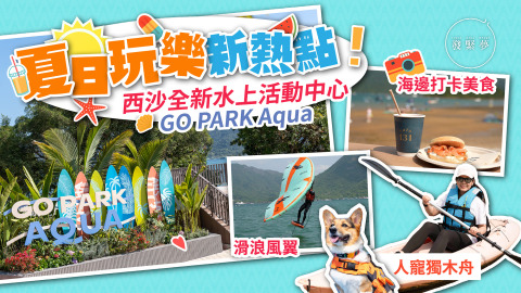 夢生活-西沙全新水上活動中心GO-PARK-Aqua-必玩大熱直立板-海邊瑜伽-深涌導賞團