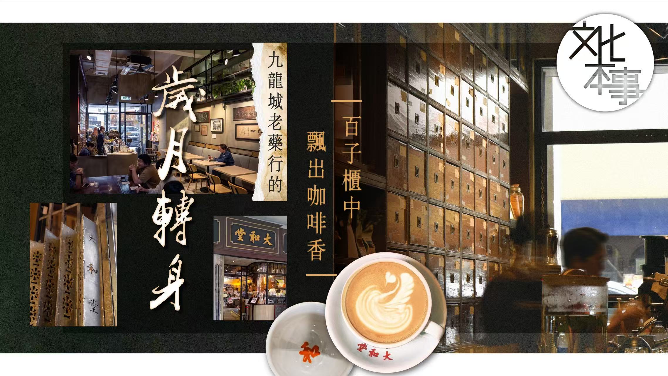 文化走訪｜百子櫃中飄出咖啡香 九龍城老藥行的歲月轉身