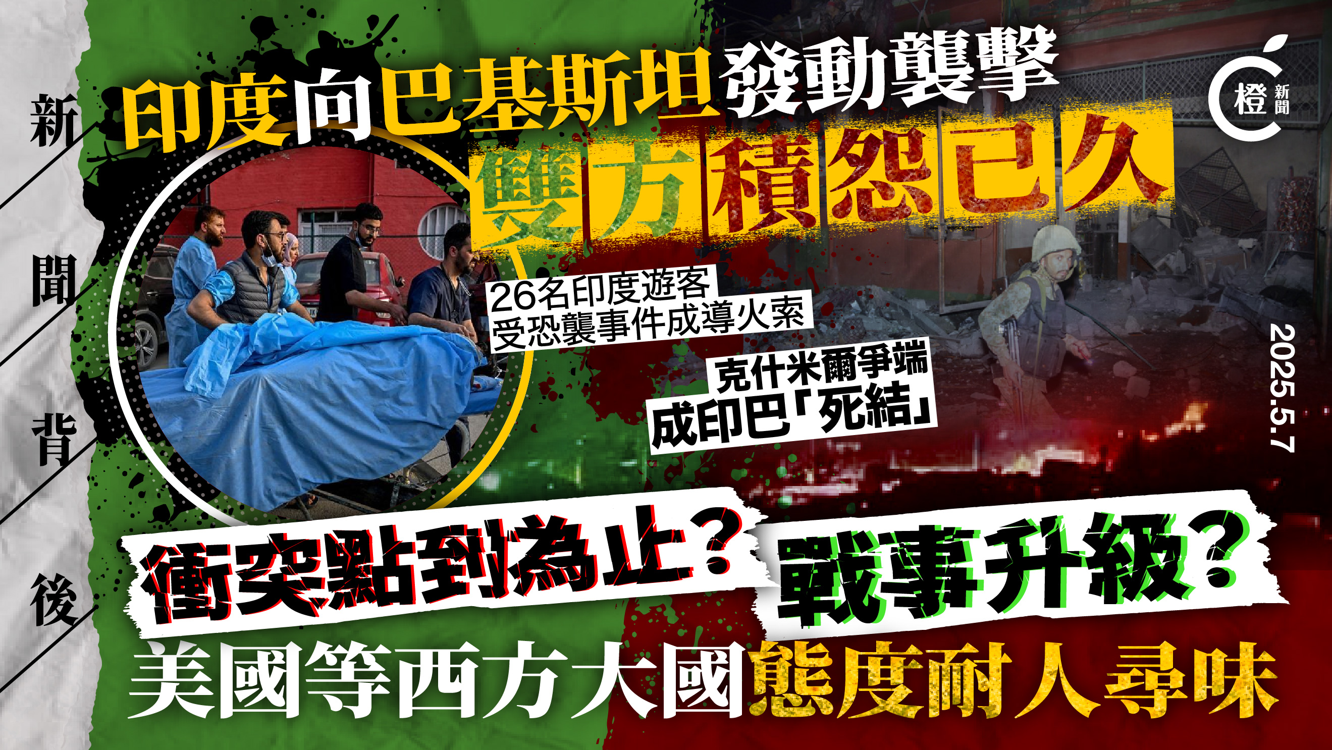 新聞背後｜印度對巴行動勢「點到為止」 為何戰事升級可能性不大？