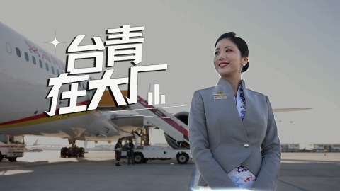 台青在大廠-海航莊晅-從空姐到-代言人--憑-超甜廣播-火出圈