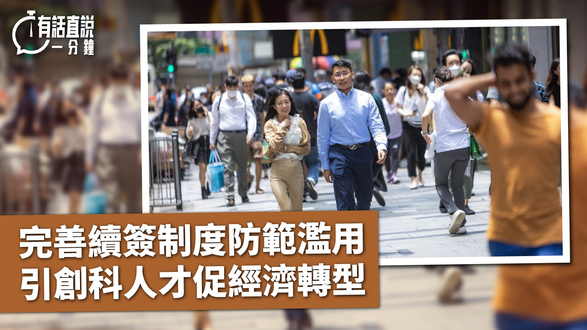 有話直說｜完善續簽制度防範濫用　引創科人才促經濟轉型
