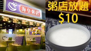 海皇粥店突然宣布全線結業-曾傳大手裁員現倒閉危機-去年推-10放題難挽生意