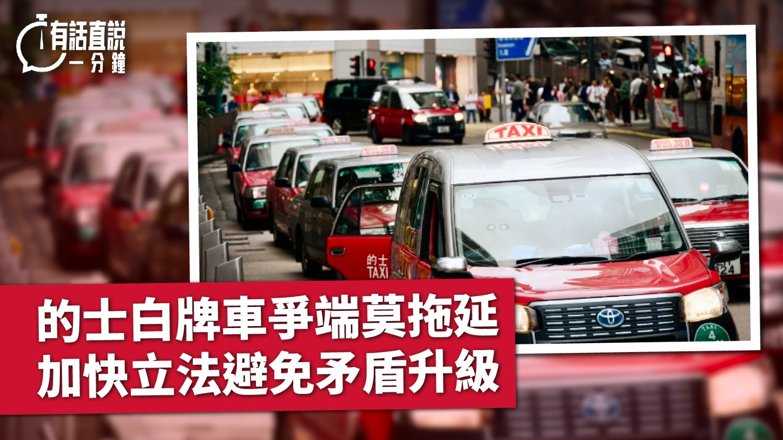 有話直說｜的士白牌車爭端莫拖延　加快立法避免矛盾升級