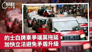 有話直說-的士白牌車爭端莫拖延-加快立法避免矛盾升級