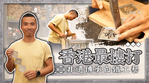 夢專訪--香港最摟打-白鐵工藝非遺承傳人-裸辭追夢走非一般的路
