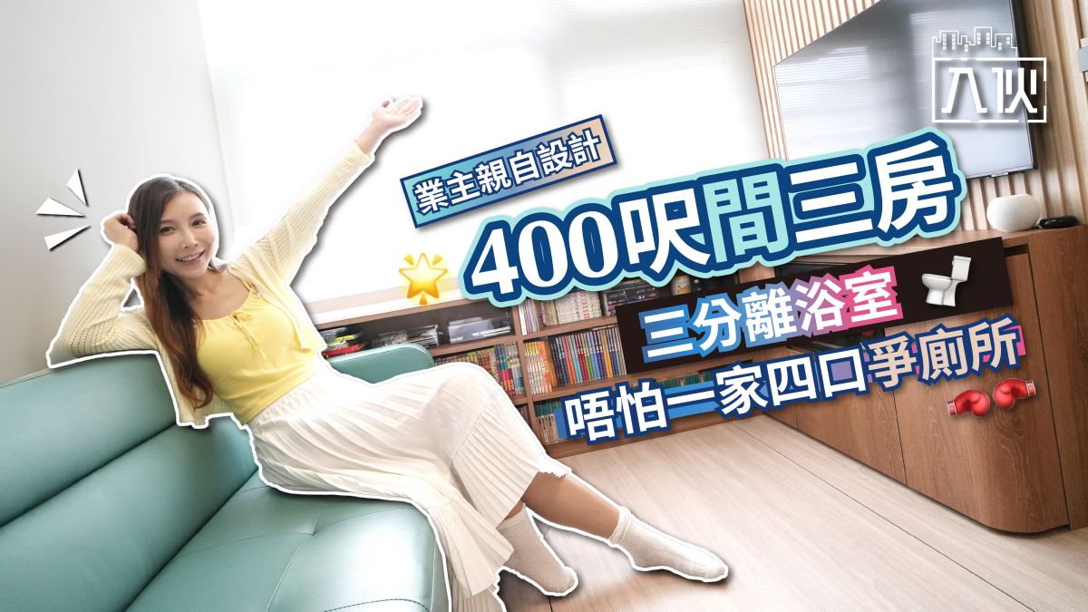 入伙EP66丨業主親自設計400呎間三房 三分離浴室唔怕一家四口爭廁所