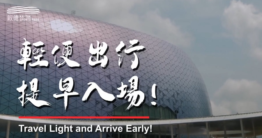 有片｜啟德體育園推入場守則短片　提醒觀眾提前做好準備確保最佳體驗