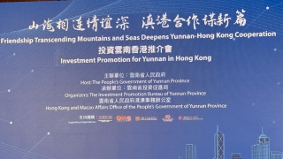 投資雲南香港推介會圓滿舉行-共達成130億人民幣投資合作意向