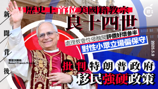 新聞背後-外界料良十四世將延續改革-雖為美籍教宗卻曾批特朗普萬斯