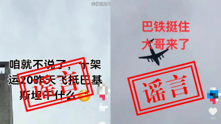 中國空軍闢謠-網上流傳-運-20向巴運送物資-為不實消息