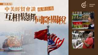 圖析新聞-中美經貿會談成果公布-互相鬆綁同降關稅