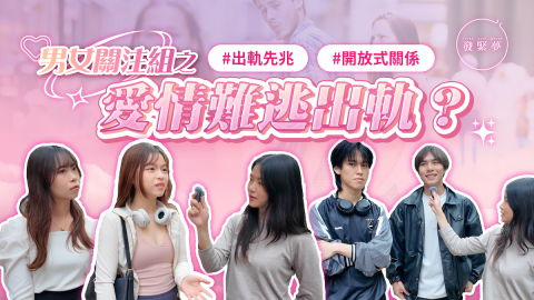 發緊夢調查局-精神VS肉體背叛-愛情難逃出軌-盤點外遇先兆