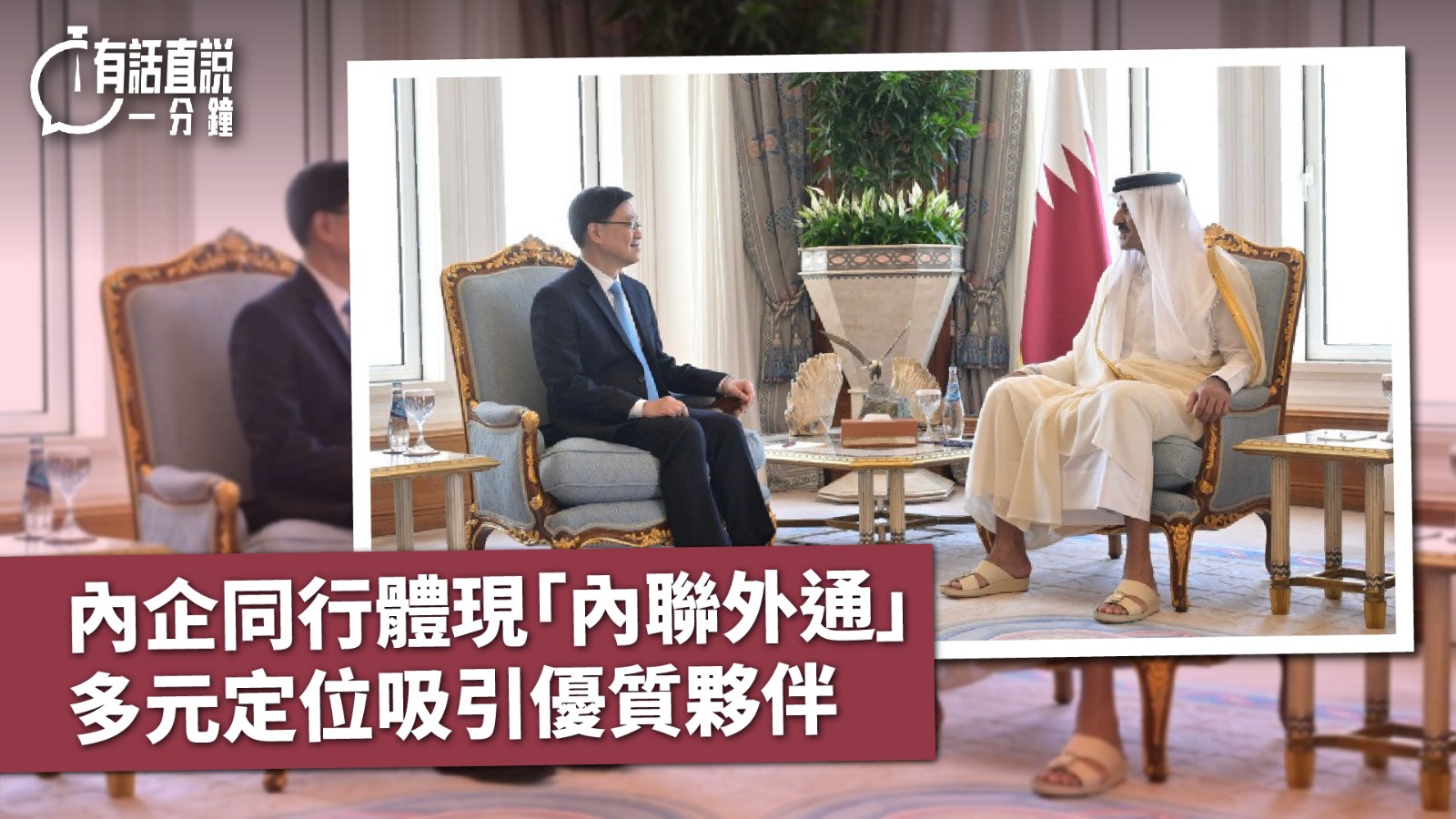 有話直說｜內企同行體現「內聯外通」　多元定位吸引優質夥伴