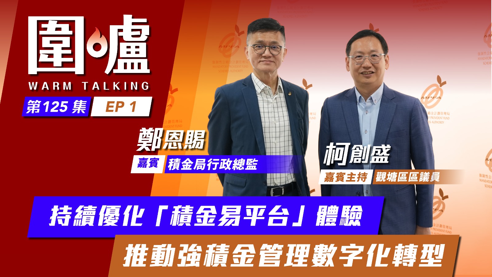 圍爐‧鄭恩賜EP1｜持續優化「積金易平台」體驗　推動強積金管理數字化轉型