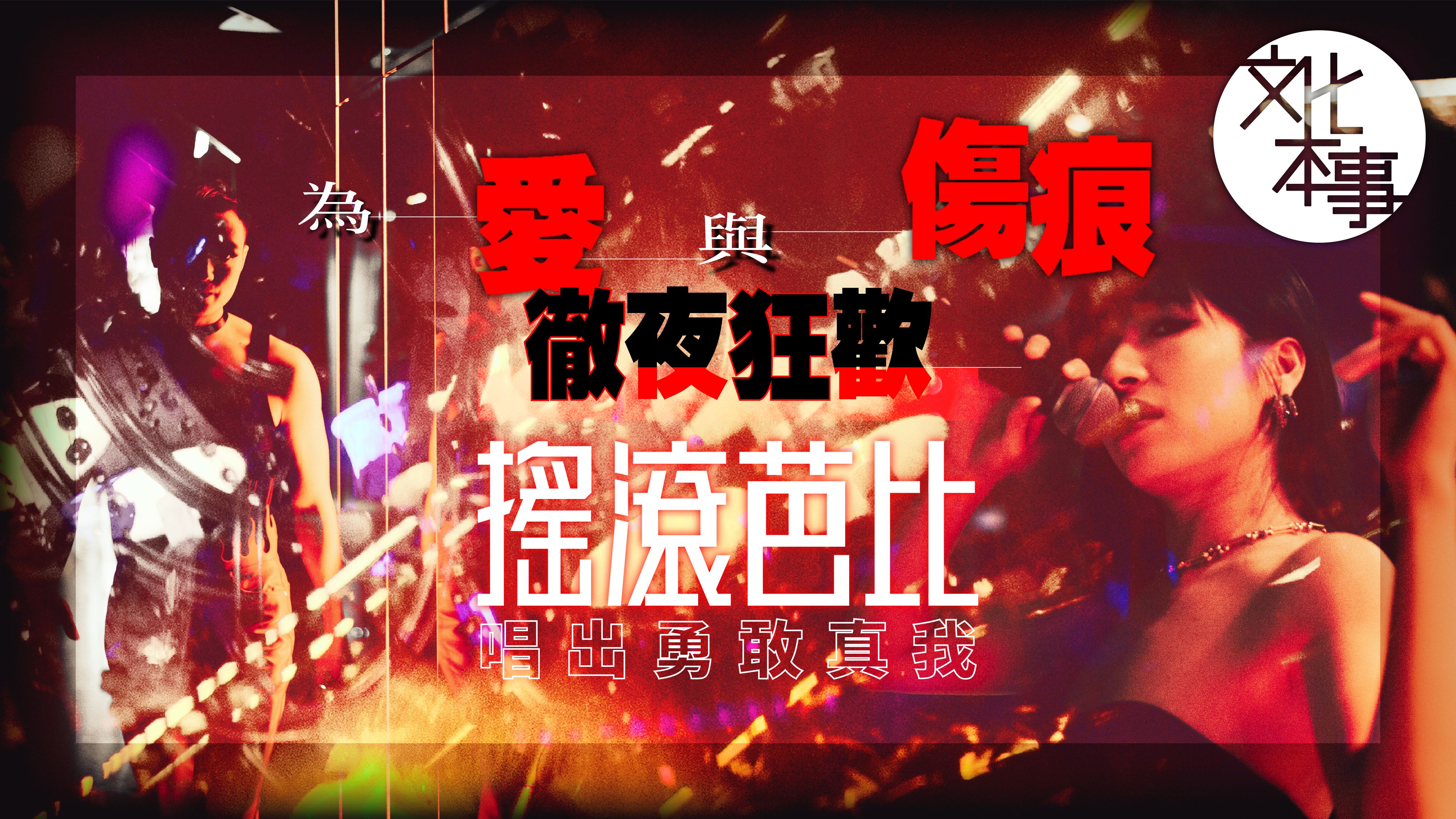 戲裡人｜音樂劇《搖滾芭比》High翻西九 注入港式元素發掘勇敢真我