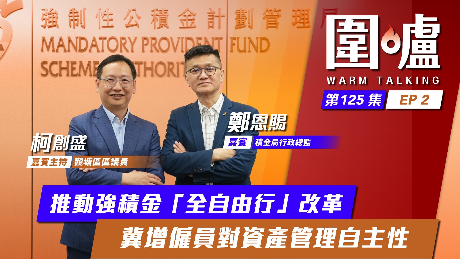 圍爐‧鄭恩賜EP2｜推動強積金「全自由行」改革　冀增僱員對資產管理自主性