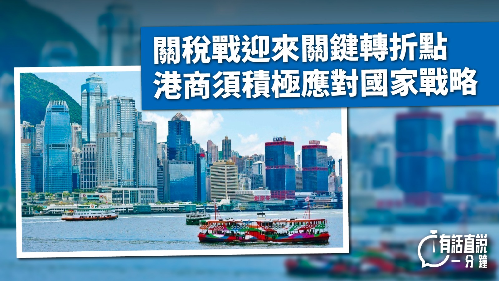 有話直說｜關稅戰迎來關鍵轉折點　港商須積極應對國家戰略