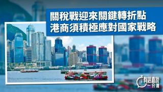 有話直說-關稅戰迎來關鍵轉折點-港商須積極應對國家戰略