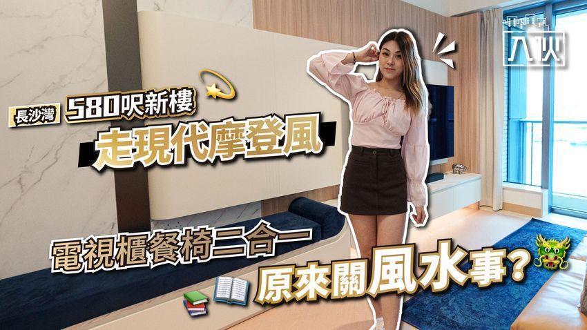 入伙EP67丨長沙灣580呎新樓走現代摩登風-電視櫃餐椅二合一原來關風水事