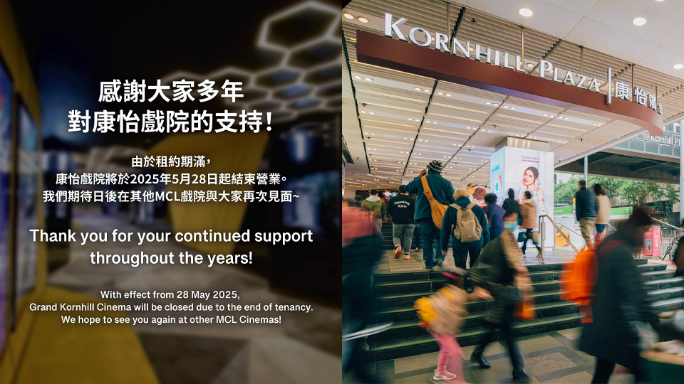 康怡戲院宣布5月28日結業-MCL集團港島區只剩2分店-網民望白武士打救