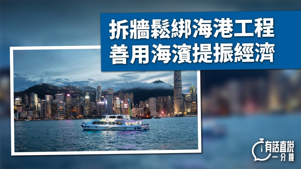 有話直說-拆牆鬆綁海港工程-善用海濱提振經濟