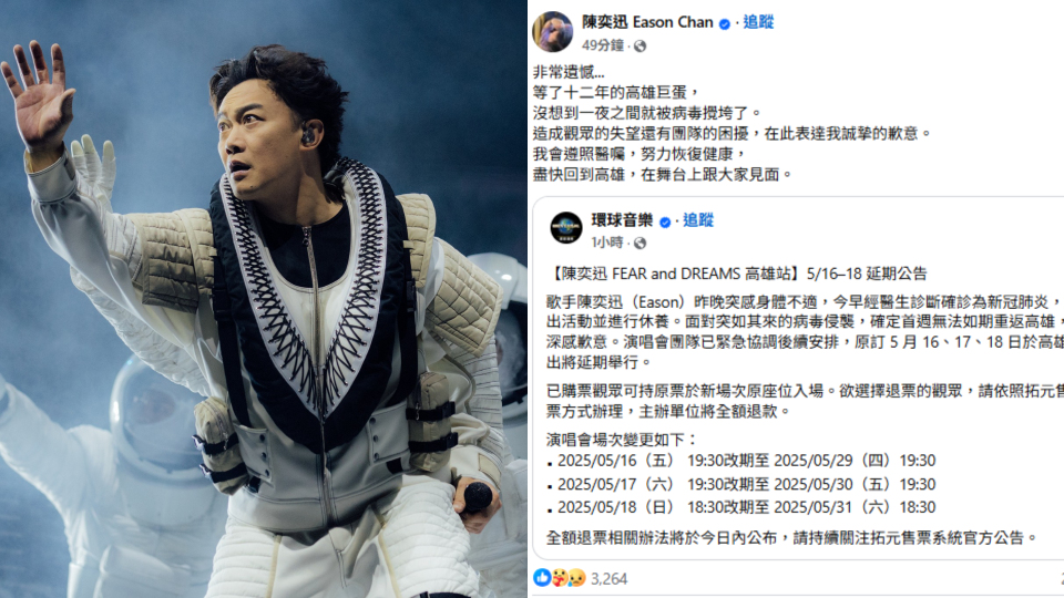 陳奕迅確診新冠-高雄演唱會延期兩週-附改期場次及退票安排