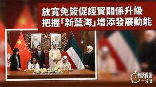 有話直說-放寬免簽促經貿關係升級-把握-新藍海-增添發展動能