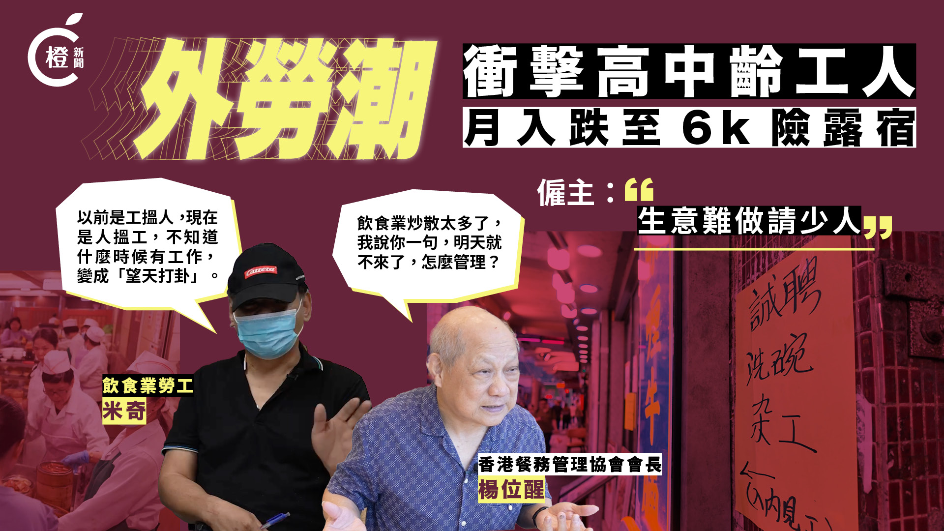 專題｜外勞潮衝擊　高中齡本地工人成犧牲品　僱主：請人須考慮「三座大山」