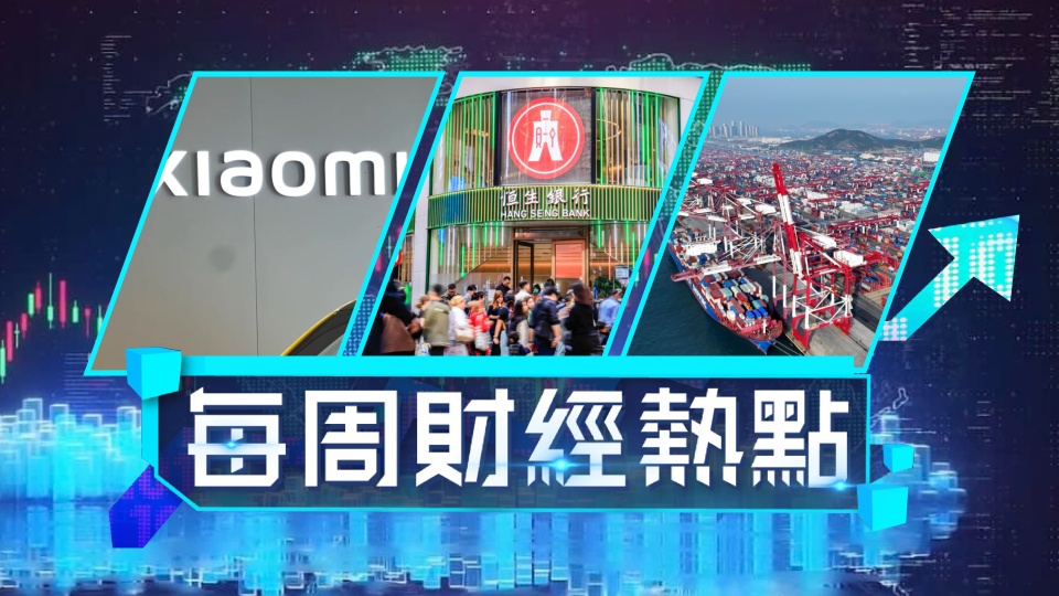 每周財經熱點-中美關稅戰降溫互削115--恒生裁員湯文亮舊文被網民翻炒