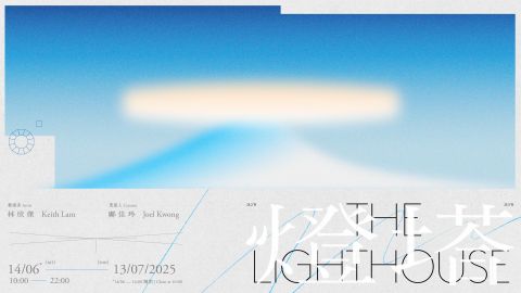 藝發局30周年誌慶藝術節舉行-燈塔主題展率先亮相