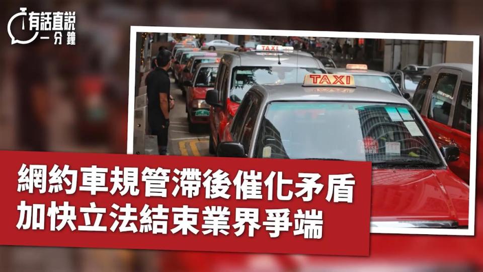 有話直說-網約車規管滯後催化矛盾-加快立法結束業界爭端