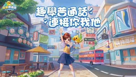 AI科技-x-中華文化--趣學普通話-教育資源港澳學校將可免費使用