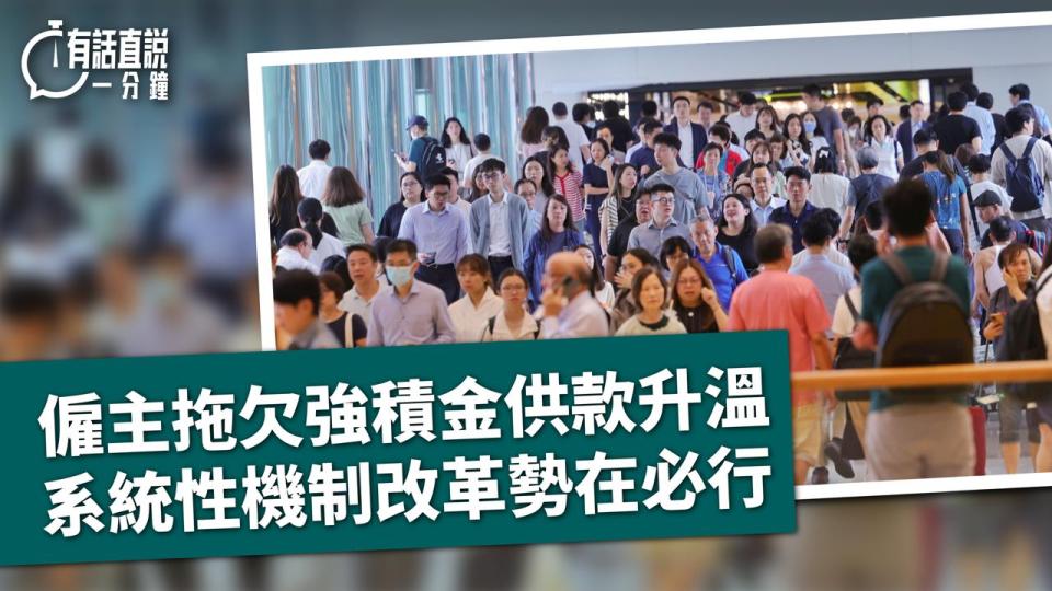 有話直說-僱主拖欠強積金供款升溫-系統性機制改革勢在必行