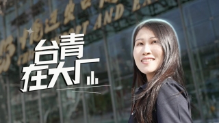 台青在大廠-科大訊飛李佳家--暴走-的日子裡我找到了歸屬感