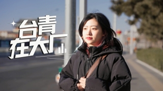 台青在大廠-金山辦公吳秉蕙-台灣甜妹勇闖-後廠村
