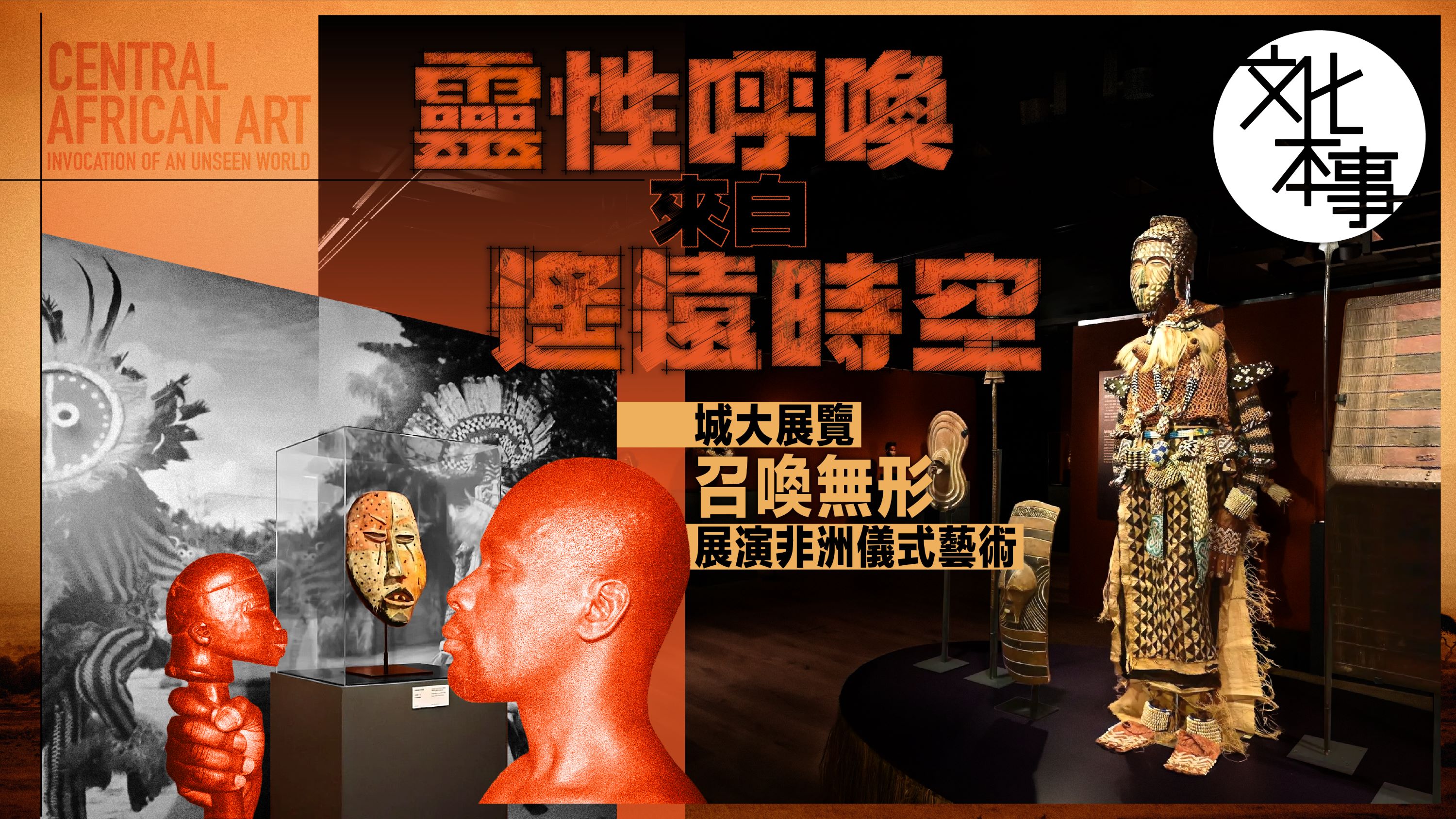 文化走訪｜靈性呼喚來自遙遠時空 城大展覽「召喚無形」展演非洲儀式藝術