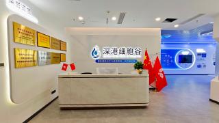 深港細胞谷公司落戶前海深港青年夢工場並啟用運營-充分發揮深港資源優勢