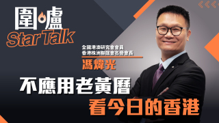 圍爐Star-Talk-馮煒光-不應用老黃曆看今日的香港