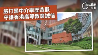 有話直說-嚴打黑中介學歷造假-守護香港高等教育誠信