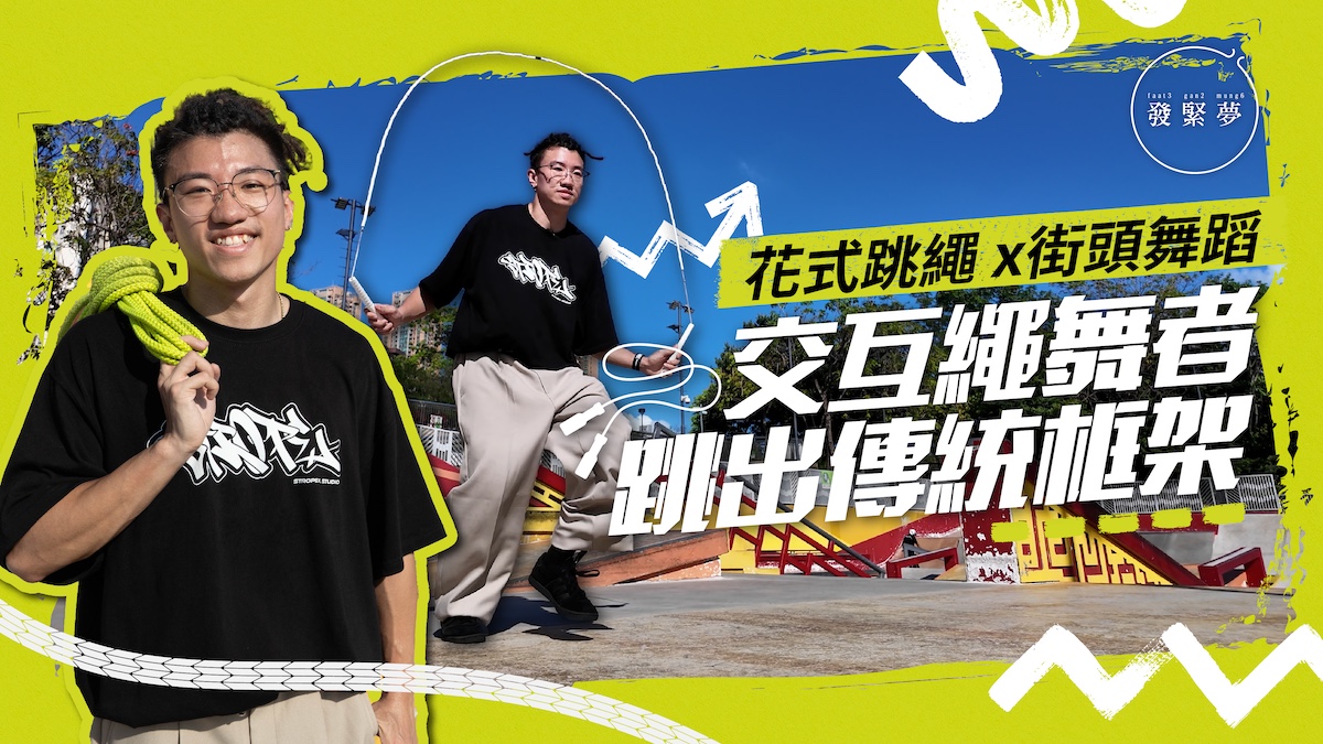 夢專訪｜花式跳繩x街頭舞蹈 交互繩舞者跳出傳統框架