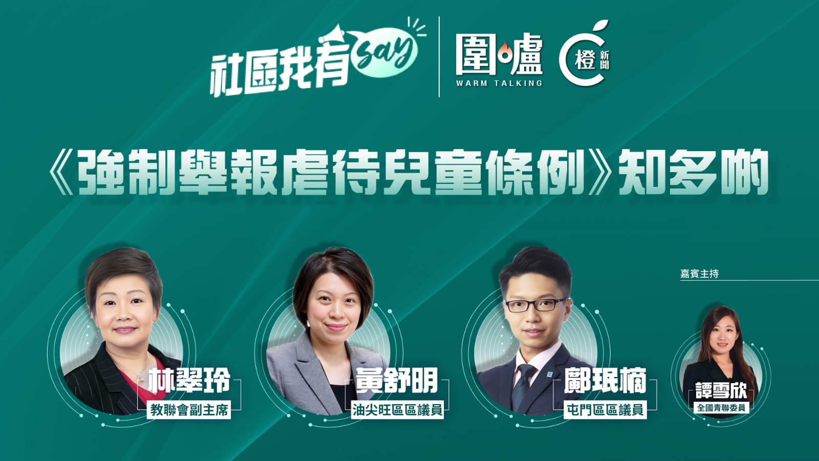 社區我有SAY--強制舉報虐待兒童條例-生效在即-加強公眾認知人人有責