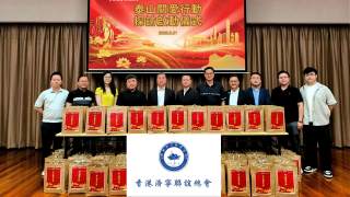 山東濟寧與香港黃大仙區合辦-泰山關愛行動--深化地區治理交流