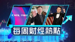 每周財經熱點-寧王駕到Webb警告股權集中--炒作王-由食天價香蕉變特朗普粉絲