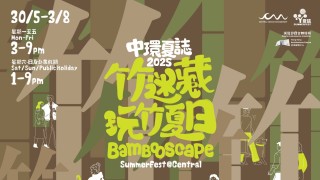 SummerFest中環夏誌-聚焦本地竹藝-25項特備活動喚醒夏日活力