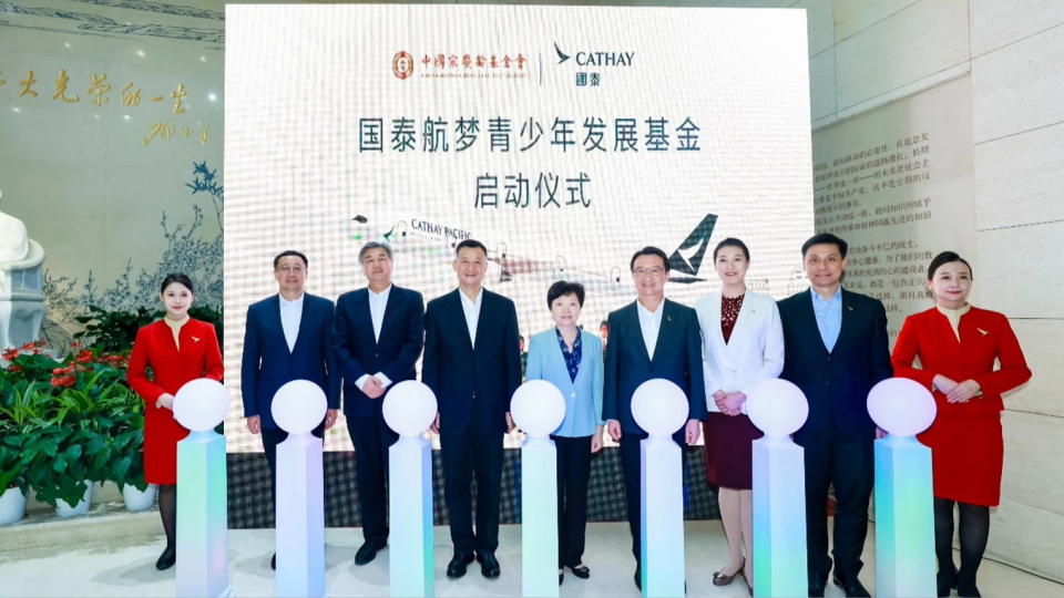 國泰集團攜手中國宋慶齡基金會設基金-促進內地與香港青少年交流融合