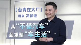 台青在大廠-蔚來高翟謙-從-不懂汽車-到重塑-車生活